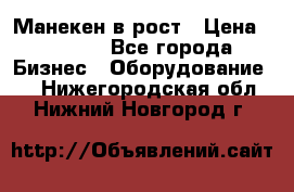 Манекен в рост › Цена ­ 2 000 - Все города Бизнес » Оборудование   . Нижегородская обл.,Нижний Новгород г.